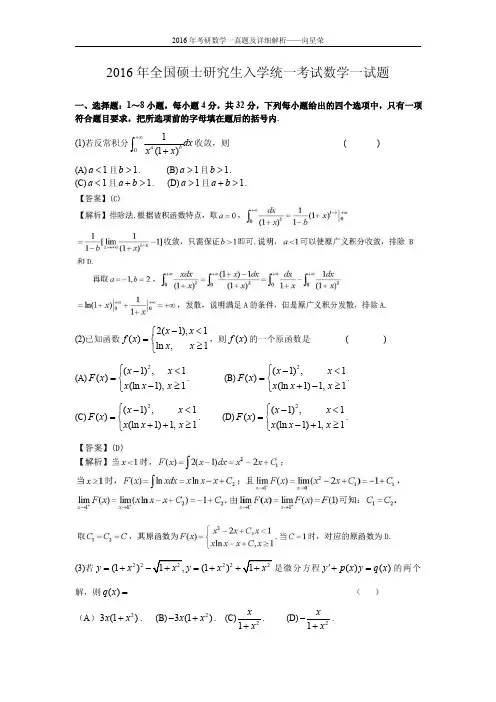 2016年全国硕士研究生入学统一考试数学一试题及详细解析