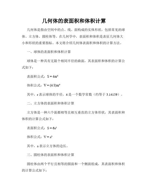几何体的表面积和体积计算