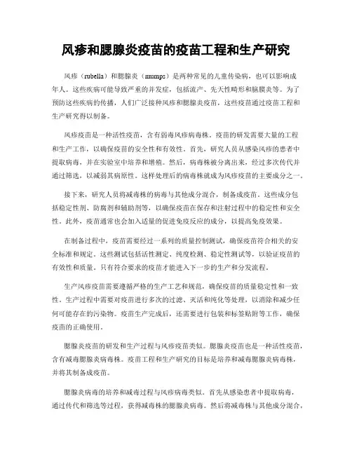 风疹和腮腺炎疫苗的疫苗工程和生产研究