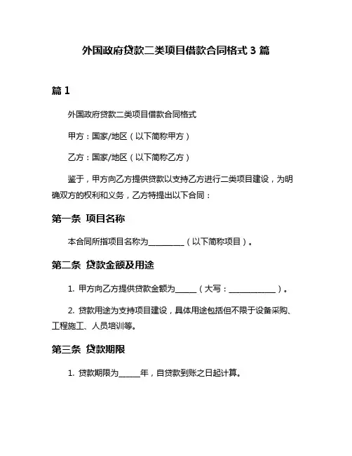 外国政府贷款二类项目借款合同格式3篇