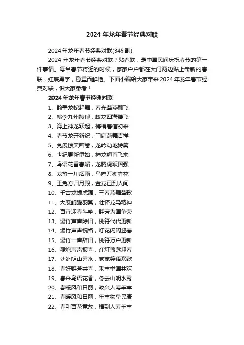 2024年龙年春节经典对联（345副）