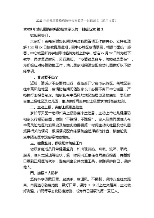 2023年幼儿园传染病防控告家长的一封信范文（通用4篇）