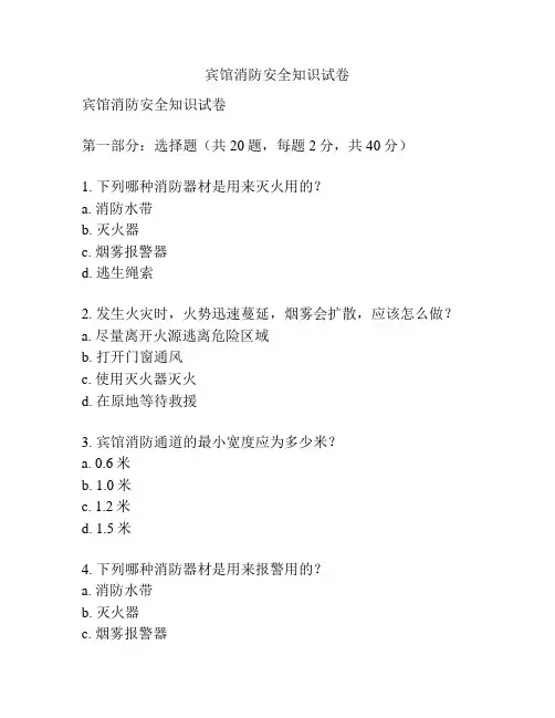 宾馆消防安全知识试卷