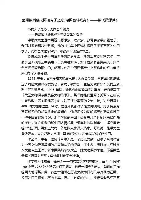 暑期读后感《怀揣赤子之心,为国奋斗终身》——读《梁思成》