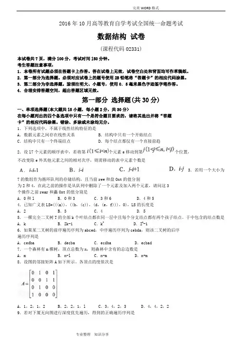 201710月自学考试《2331数据结构》真题及的答案解析
