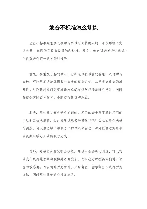 发音不标准怎么训练