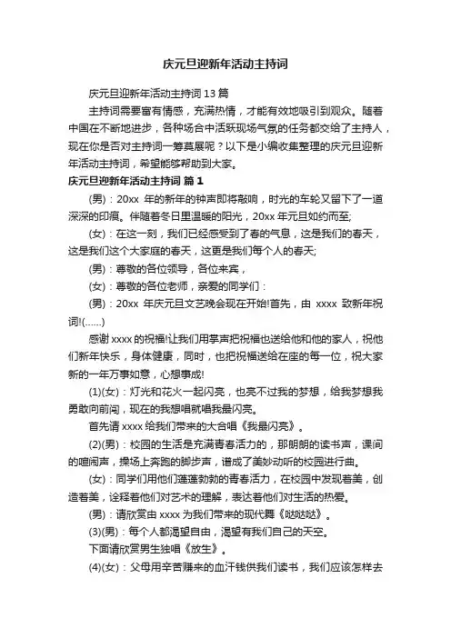 庆元旦迎新年活动主持词13篇