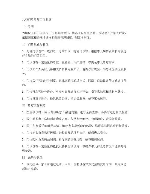 儿科门诊诊疗工作制度