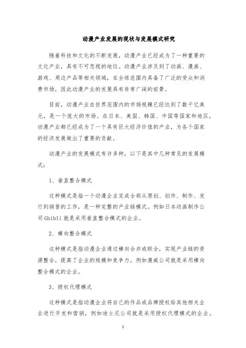 动漫产业发展的现状与发展模式研究