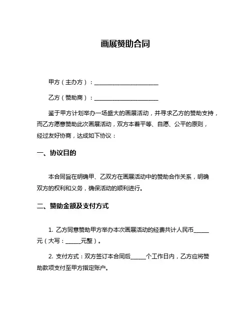 画展赞助合同