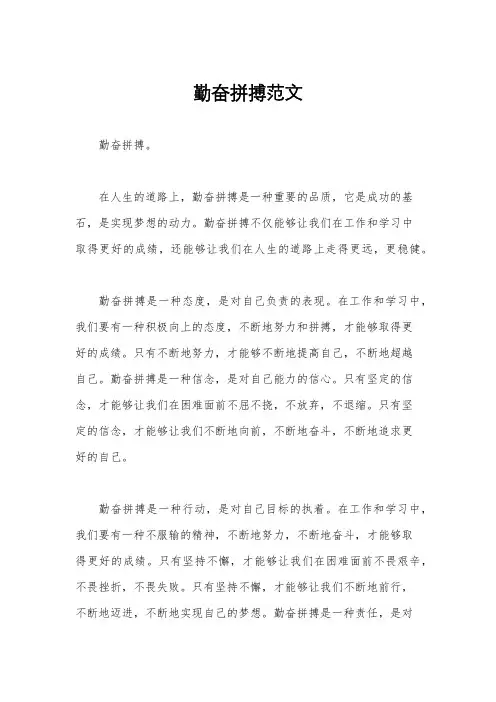 勤奋拼搏范文
