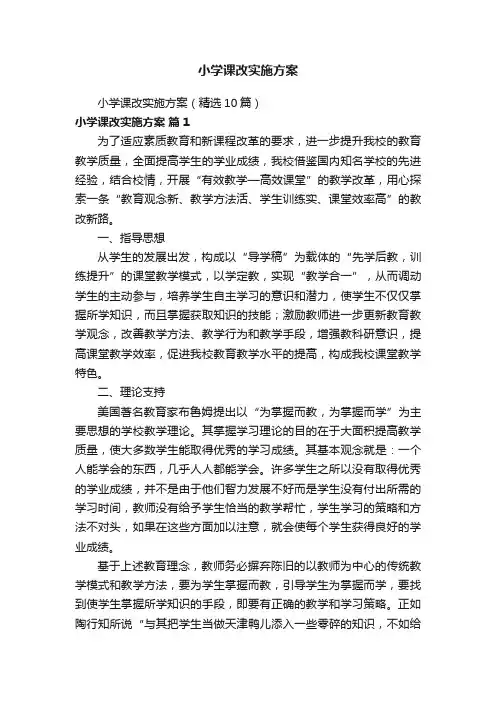 小学课改实施方案
