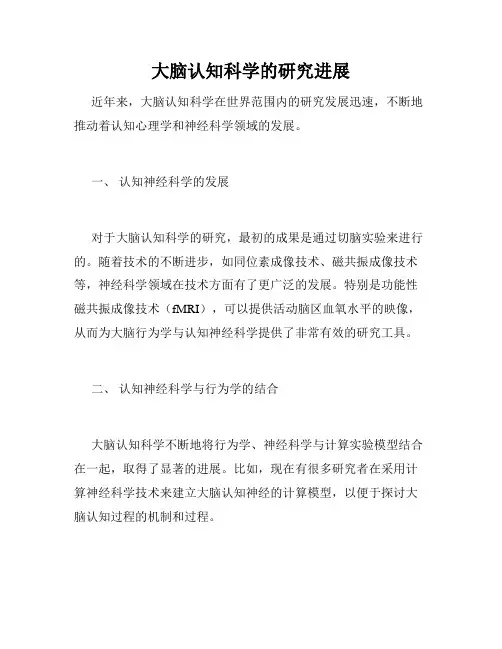 大脑认知科学的研究进展