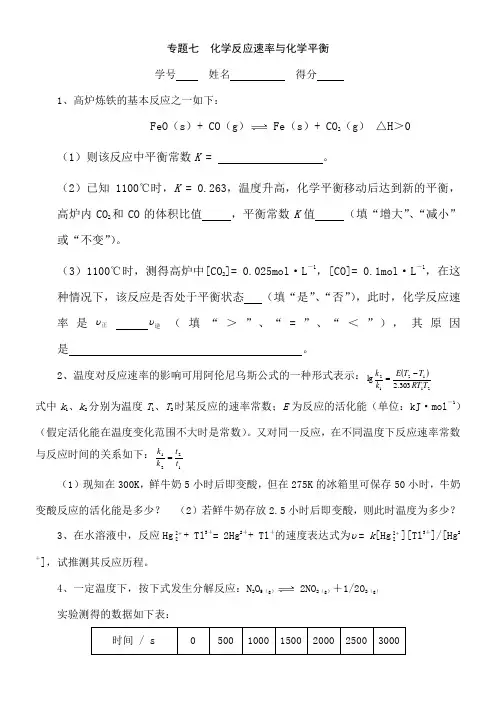 高中化学奥林匹克竞赛专题练习 专题七 化学反应速率与化学平衡