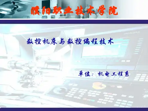课题八 数控车  复杂轴类零件的编程与加工