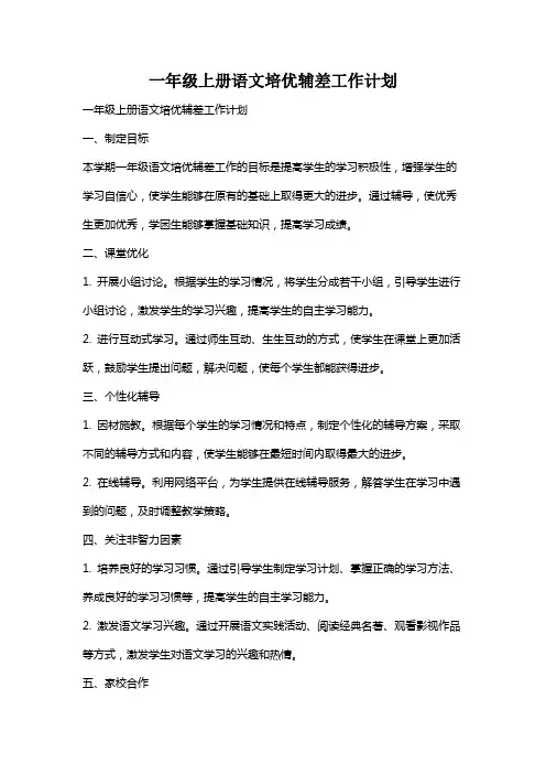 一年级上册语文培优辅差工作计划