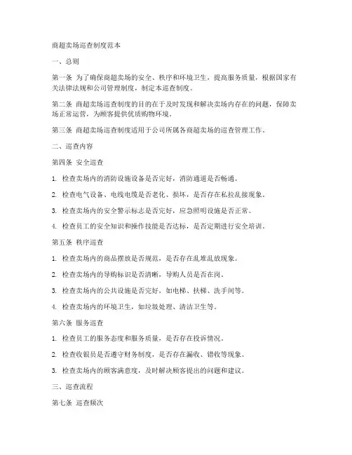 商超卖场巡查制度范本