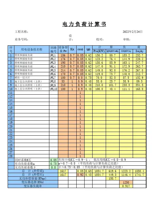 电气计算EXCEL表格：电力负荷计算书(完美版)