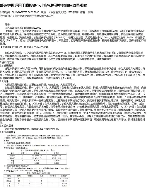 舒适护理运用于腹腔镜小儿疝气护理中的临床效果观察