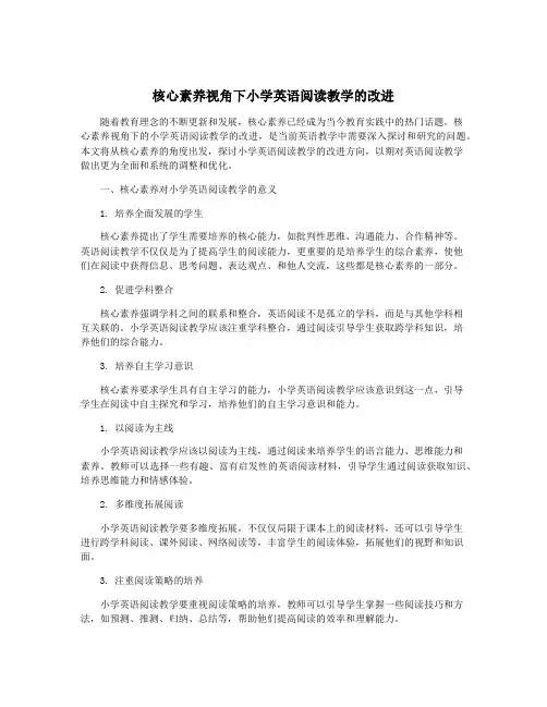 核心素养视角下小学英语阅读教学的改进