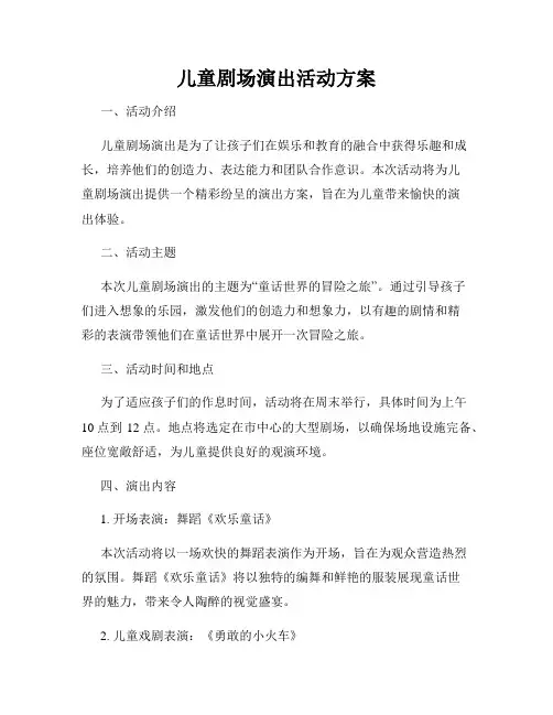 儿童剧场演出活动方案