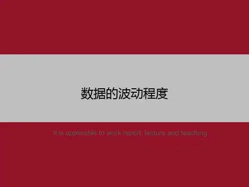 数据的波动程度