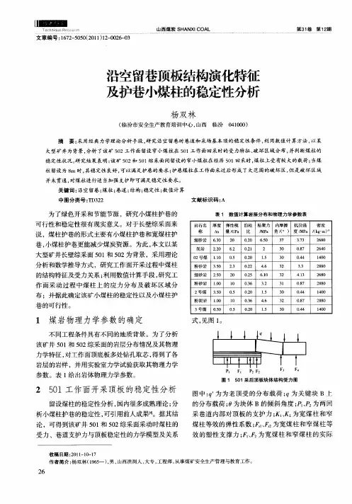 沿空留巷顶板结构演化特征及护巷小煤柱的稳定性分析