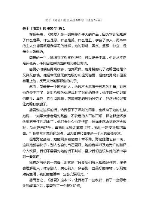 关于《简爱》的读后感600字（精选16篇）