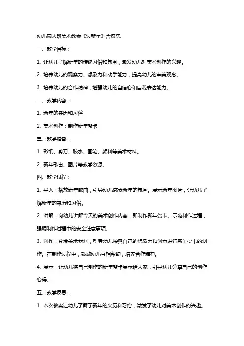 幼儿园大班美术教案《过新年》含反思