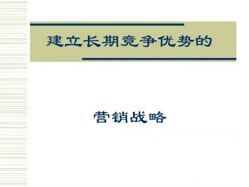 成功营销的战略原则