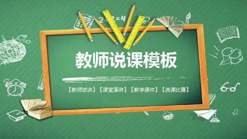 教师说课公开课PPT通用模板(绿色黑板)