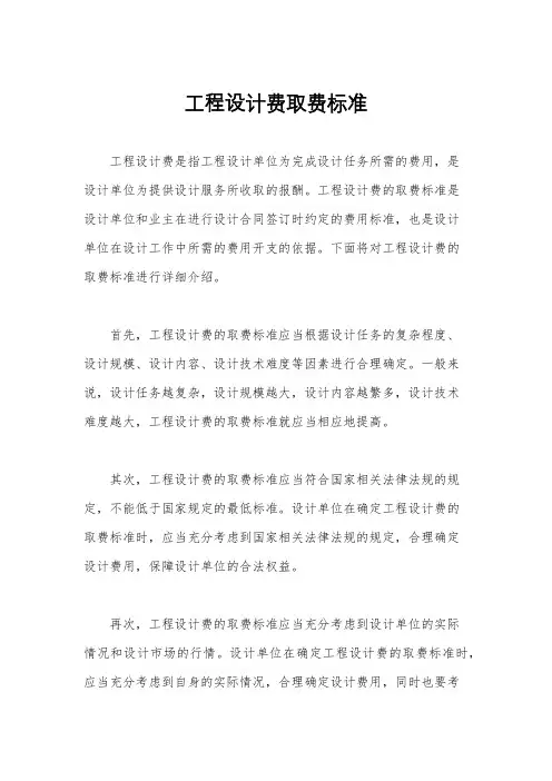 工程设计费取费标准