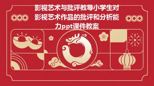 影视艺术与批评教导小学生对影视艺术作品的批评和分析能力ppt课件教案