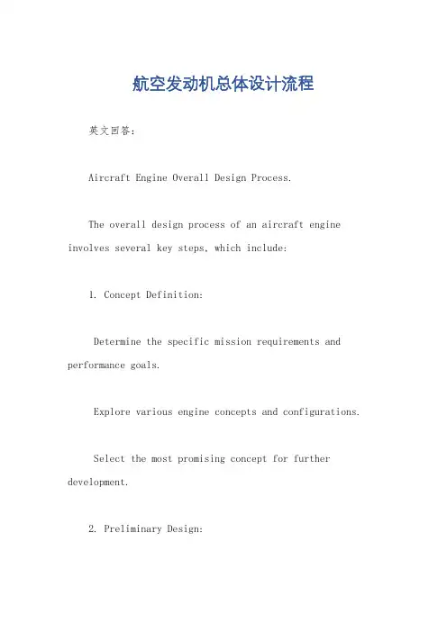 航空发动机总体设计流程