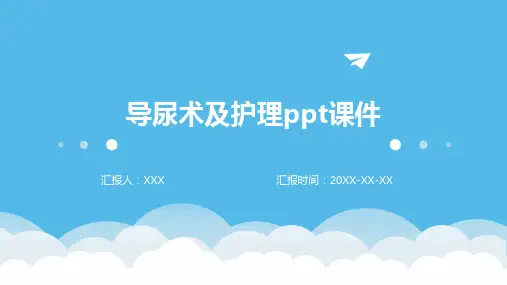 导尿术及护理ppt课件