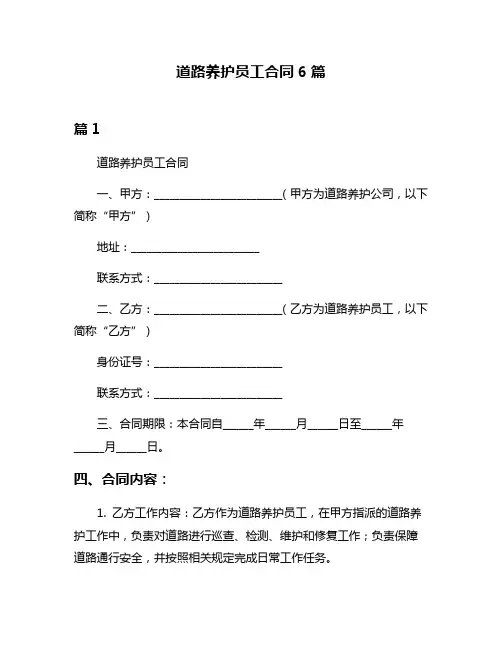道路养护员工合同6篇