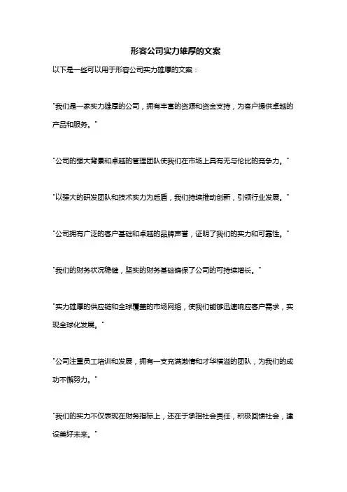 形容公司实力雄厚的文案