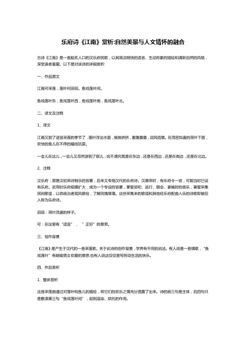 乐府诗《江南》赏析:自然美景与人文情怀的融合