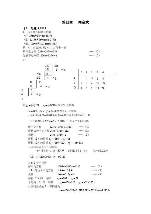 闵嗣鹤、严士健,初等数论第四章习题解答
