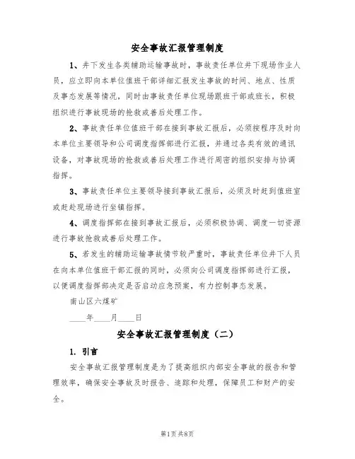 安全事故汇报管理制度(五篇)