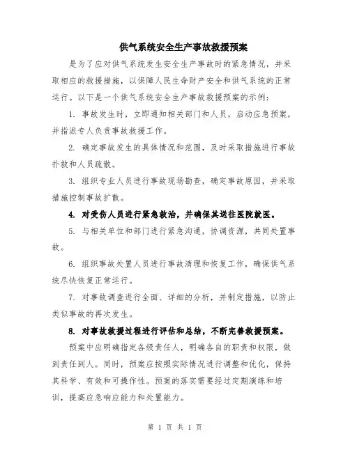 供气系统安全生产事故救援预案