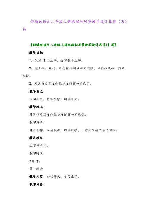 部编版语文二年级上册纸船和风筝教学设计推荐(3)篇