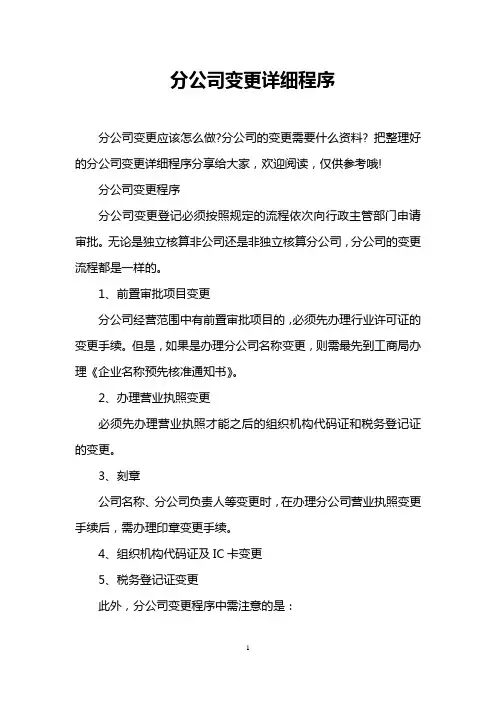 分公司变更详细程序