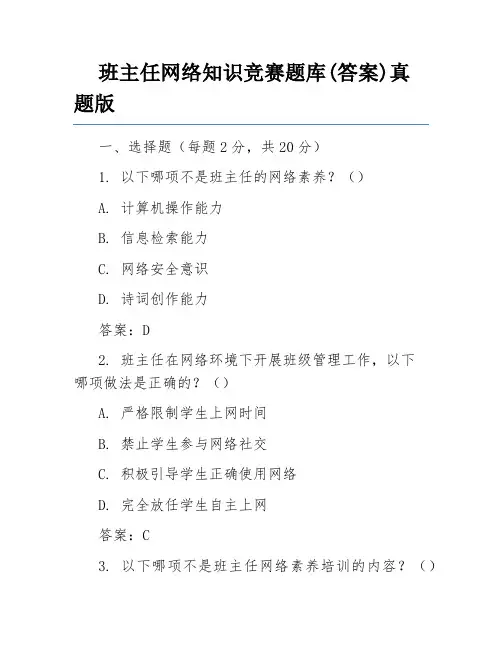 班主任网络知识竞赛题库(答案)真题版