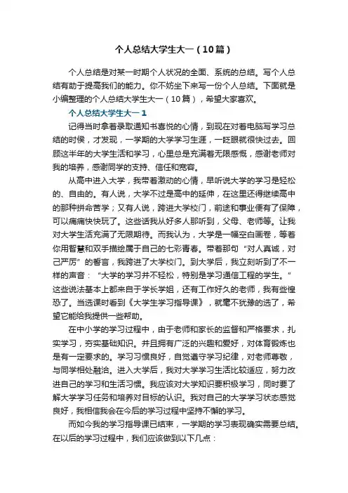 个人总结大学生大一（10篇）