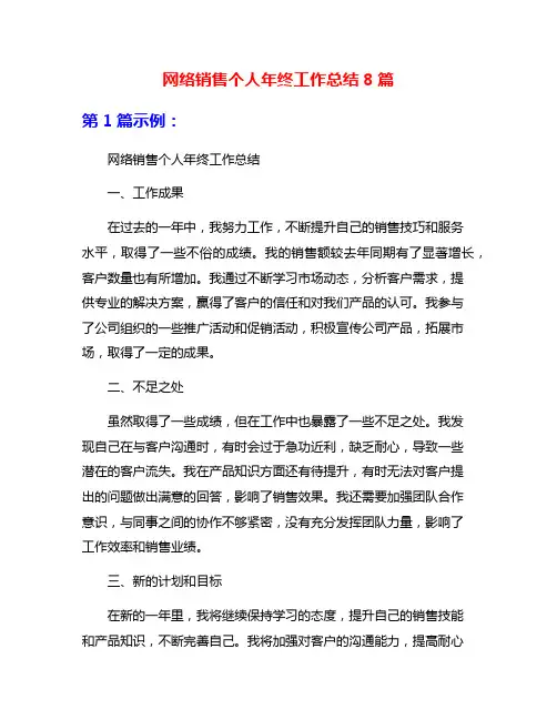 网络销售个人年终工作总结8篇
