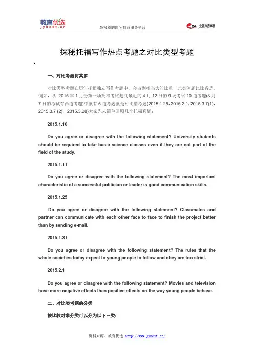 探秘托福写作热点考题之对比类型考题