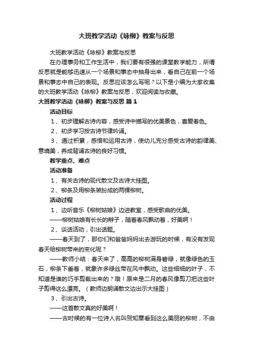 大班教学活动《咏柳》教案与反思
