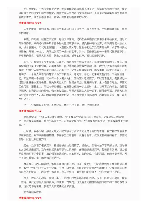 书香伴我成长作文（精选10篇）