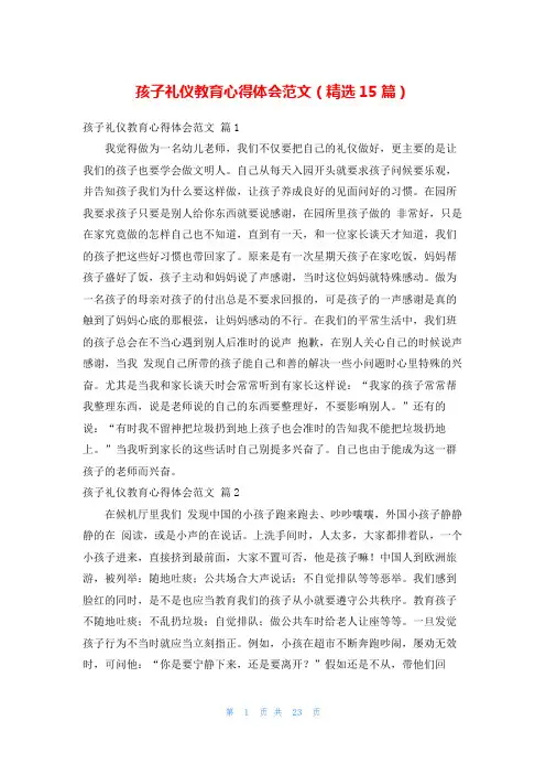 孩子礼仪教育心得体会范文(精选15篇)